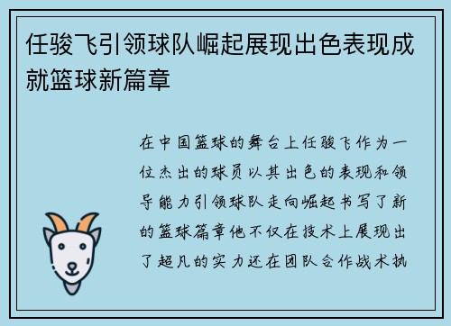 任骏飞引领球队崛起展现出色表现成就篮球新篇章