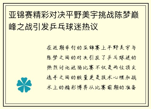 亚锦赛精彩对决平野美宇挑战陈梦巅峰之战引发乒乓球迷热议