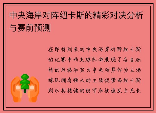 中央海岸对阵纽卡斯的精彩对决分析与赛前预测