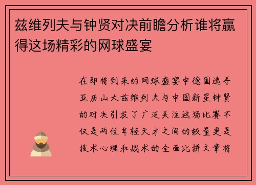 兹维列夫与钟贤对决前瞻分析谁将赢得这场精彩的网球盛宴