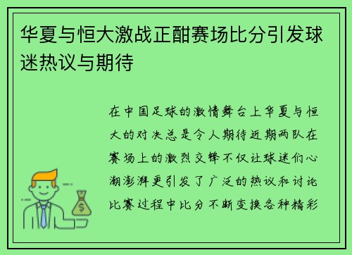 华夏与恒大激战正酣赛场比分引发球迷热议与期待