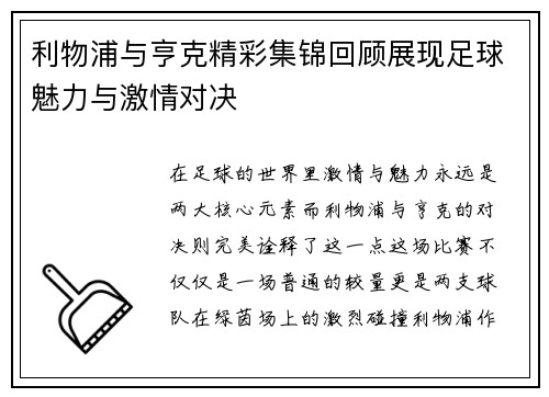 利物浦与亨克精彩集锦回顾展现足球魅力与激情对决