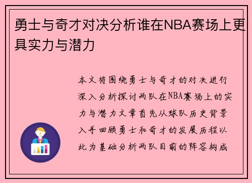勇士与奇才对决分析谁在NBA赛场上更具实力与潜力