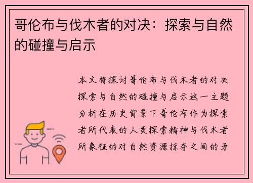 哥伦布与伐木者的对决：探索与自然的碰撞与启示