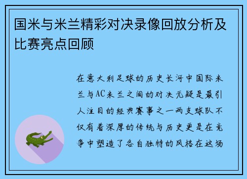 国米与米兰精彩对决录像回放分析及比赛亮点回顾