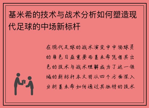 基米希的技术与战术分析如何塑造现代足球的中场新标杆