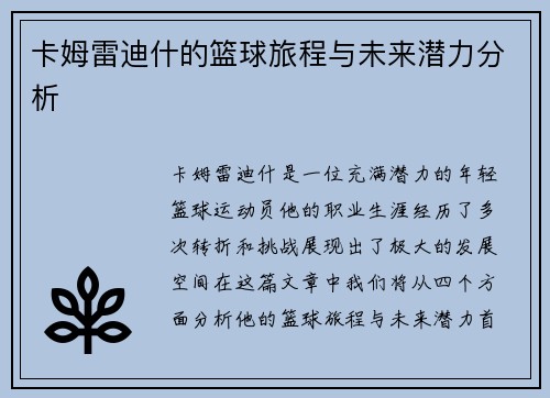 卡姆雷迪什的篮球旅程与未来潜力分析