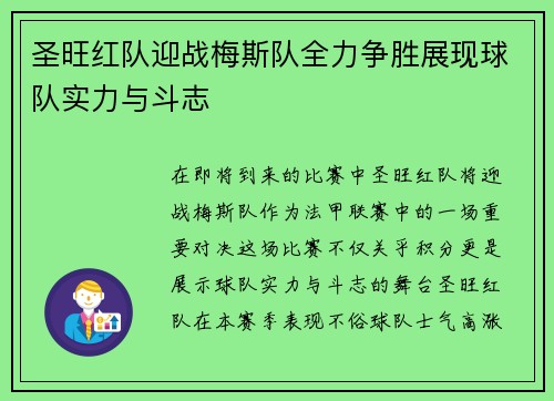 圣旺红队迎战梅斯队全力争胜展现球队实力与斗志