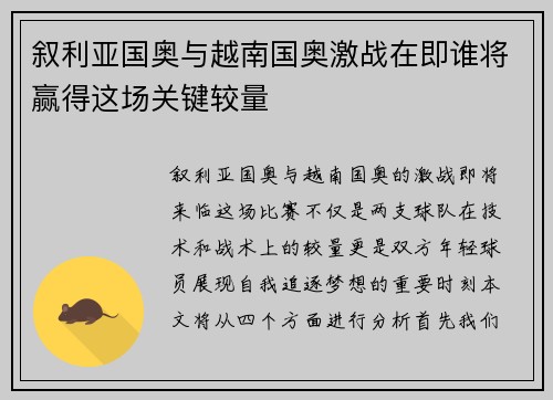 叙利亚国奥与越南国奥激战在即谁将赢得这场关键较量