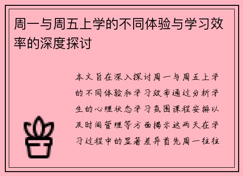 周一与周五上学的不同体验与学习效率的深度探讨
