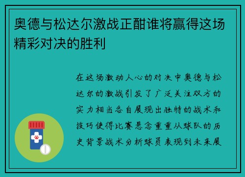 奥德与松达尔激战正酣谁将赢得这场精彩对决的胜利