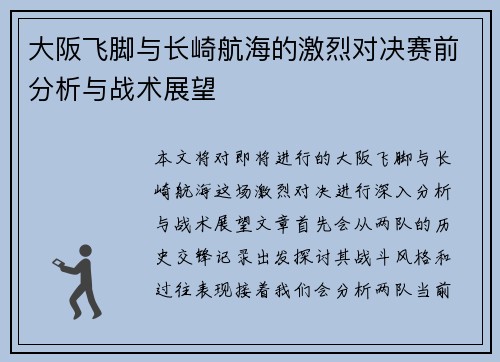 大阪飞脚与长崎航海的激烈对决赛前分析与战术展望