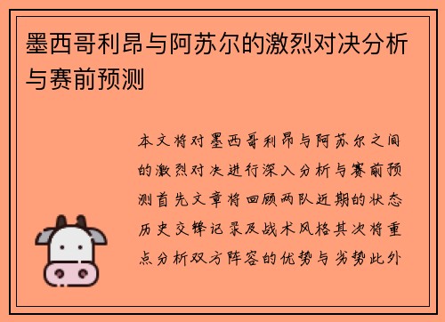 墨西哥利昂与阿苏尔的激烈对决分析与赛前预测