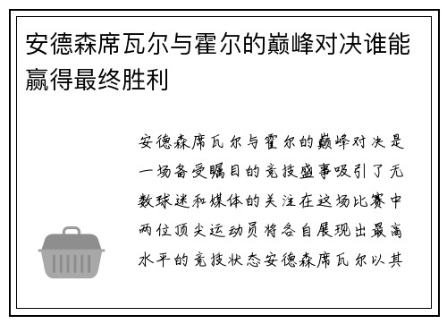 安德森席瓦尔与霍尔的巅峰对决谁能赢得最终胜利