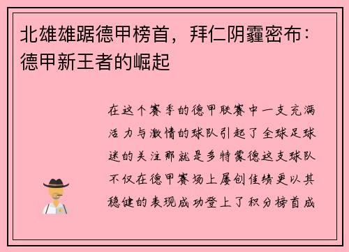 北雄雄踞德甲榜首，拜仁阴霾密布：德甲新王者的崛起
