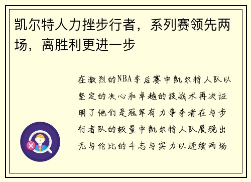 凯尔特人力挫步行者，系列赛领先两场，离胜利更进一步