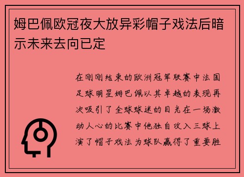 姆巴佩欧冠夜大放异彩帽子戏法后暗示未来去向已定