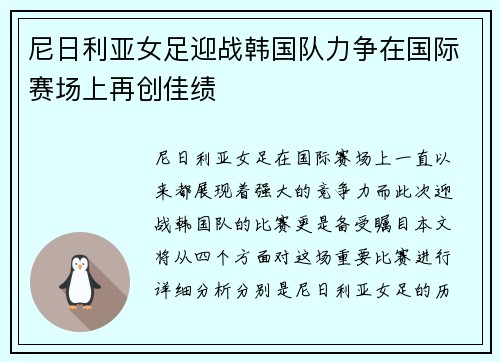 尼日利亚女足迎战韩国队力争在国际赛场上再创佳绩