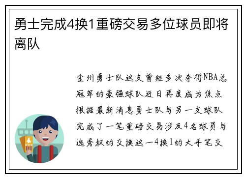 勇士完成4换1重磅交易多位球员即将离队