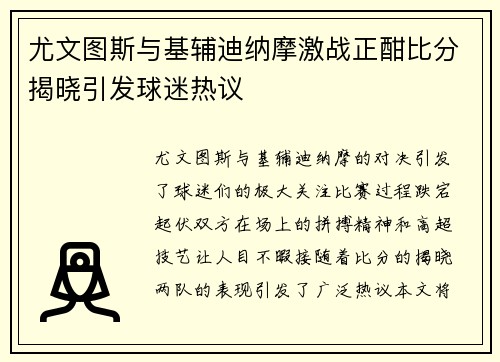 尤文图斯与基辅迪纳摩激战正酣比分揭晓引发球迷热议