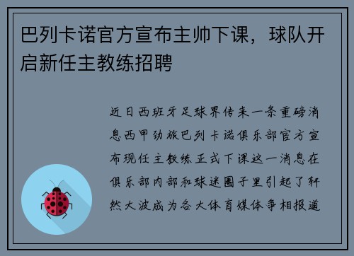 巴列卡诺官方宣布主帅下课，球队开启新任主教练招聘