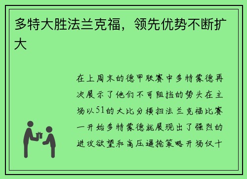 多特大胜法兰克福，领先优势不断扩大