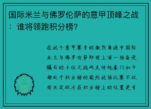 国际米兰与佛罗伦萨的意甲顶峰之战：谁将领跑积分榜？