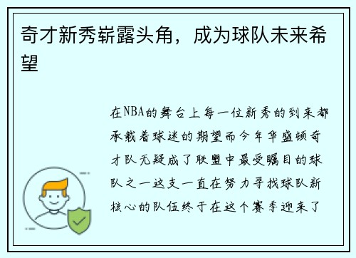 奇才新秀崭露头角，成为球队未来希望