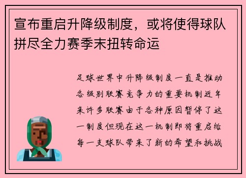 宣布重启升降级制度，或将使得球队拼尽全力赛季末扭转命运