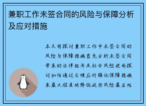 兼职工作未签合同的风险与保障分析及应对措施