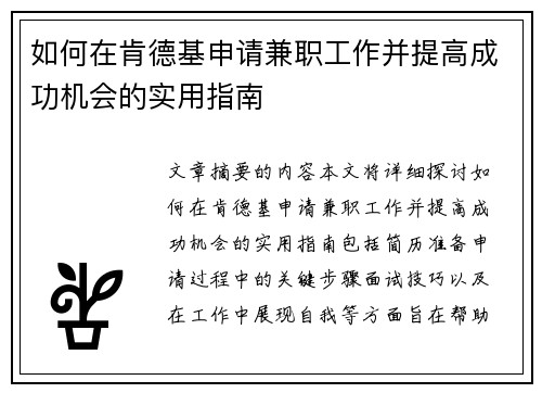 如何在肯德基申请兼职工作并提高成功机会的实用指南