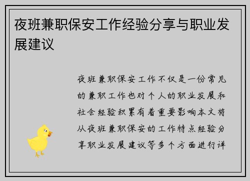 夜班兼职保安工作经验分享与职业发展建议