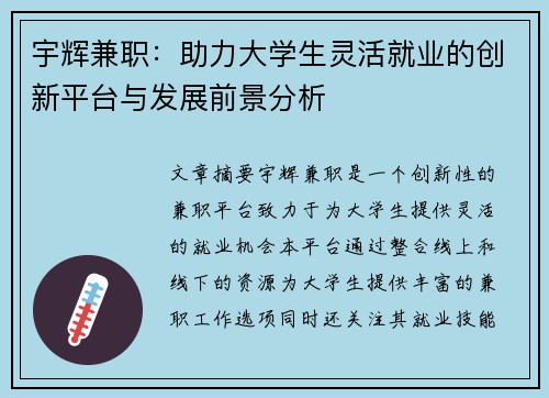 宇辉兼职：助力大学生灵活就业的创新平台与发展前景分析