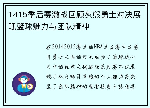 1415季后赛激战回顾灰熊勇士对决展现篮球魅力与团队精神