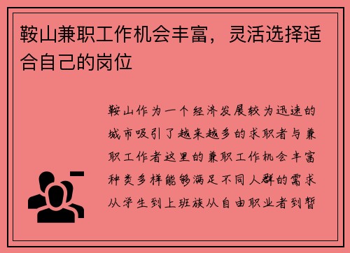 鞍山兼职工作机会丰富，灵活选择适合自己的岗位