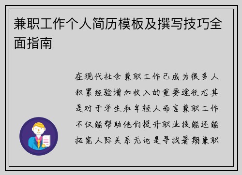 兼职工作个人简历模板及撰写技巧全面指南