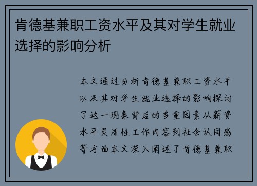 肯德基兼职工资水平及其对学生就业选择的影响分析