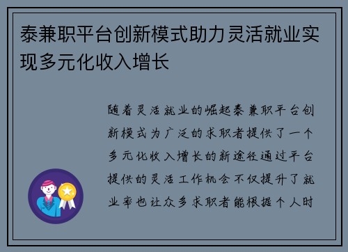 泰兼职平台创新模式助力灵活就业实现多元化收入增长