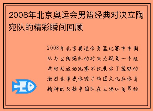 2008年北京奥运会男篮经典对决立陶宛队的精彩瞬间回顾