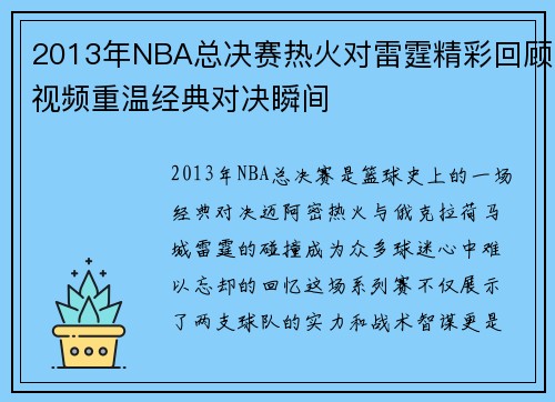 2013年NBA总决赛热火对雷霆精彩回顾视频重温经典对决瞬间