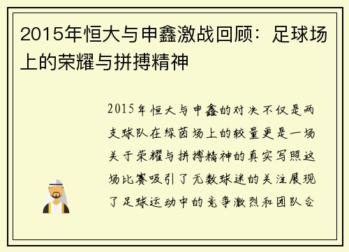 2015年恒大与申鑫激战回顾：足球场上的荣耀与拼搏精神