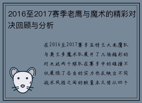2016至2017赛季老鹰与魔术的精彩对决回顾与分析