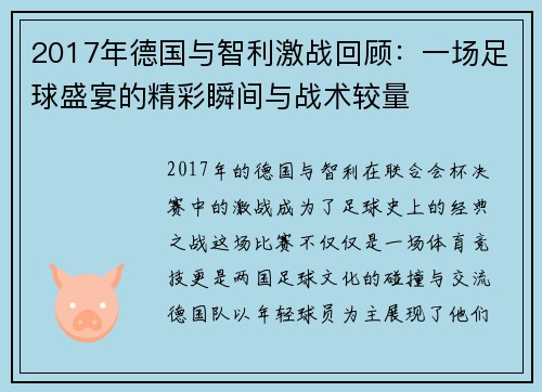 2017年德国与智利激战回顾：一场足球盛宴的精彩瞬间与战术较量
