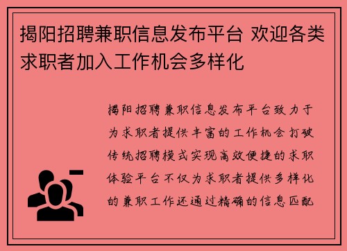 揭阳招聘兼职信息发布平台 欢迎各类求职者加入工作机会多样化