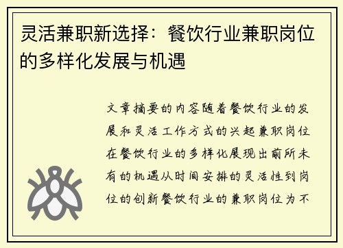 灵活兼职新选择：餐饮行业兼职岗位的多样化发展与机遇