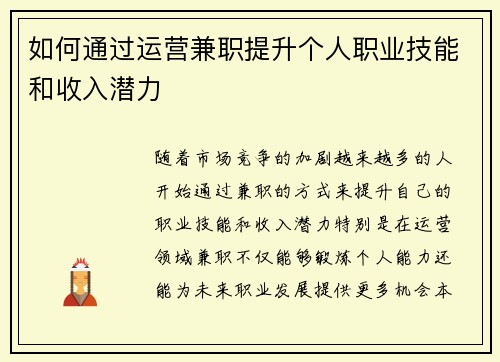 如何通过运营兼职提升个人职业技能和收入潜力