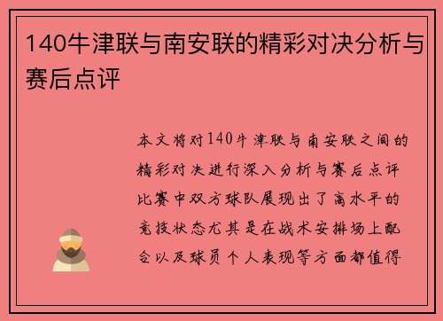 140牛津联与南安联的精彩对决分析与赛后点评