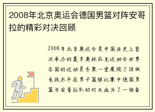 2008年北京奥运会德国男篮对阵安哥拉的精彩对决回顾