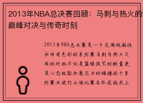 2013年NBA总决赛回顾：马刺与热火的巅峰对决与传奇时刻