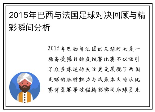 2015年巴西与法国足球对决回顾与精彩瞬间分析